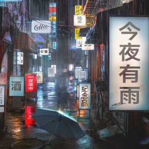 收听h3R3的今夜有雨 (完整版)歌词歌曲