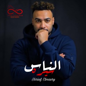 ดาวน์โหลดและฟังเพลง الناس سيره พร้อมเนื้อเพลงจาก شريف المصرى