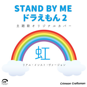 ดาวน์โหลดและฟังเพลง Niji - Stand by Me Doraemon 2 Theme Song [Real Instrument Version] - Single พร้อมเนื้อเพลงจาก Crimson Craftsman