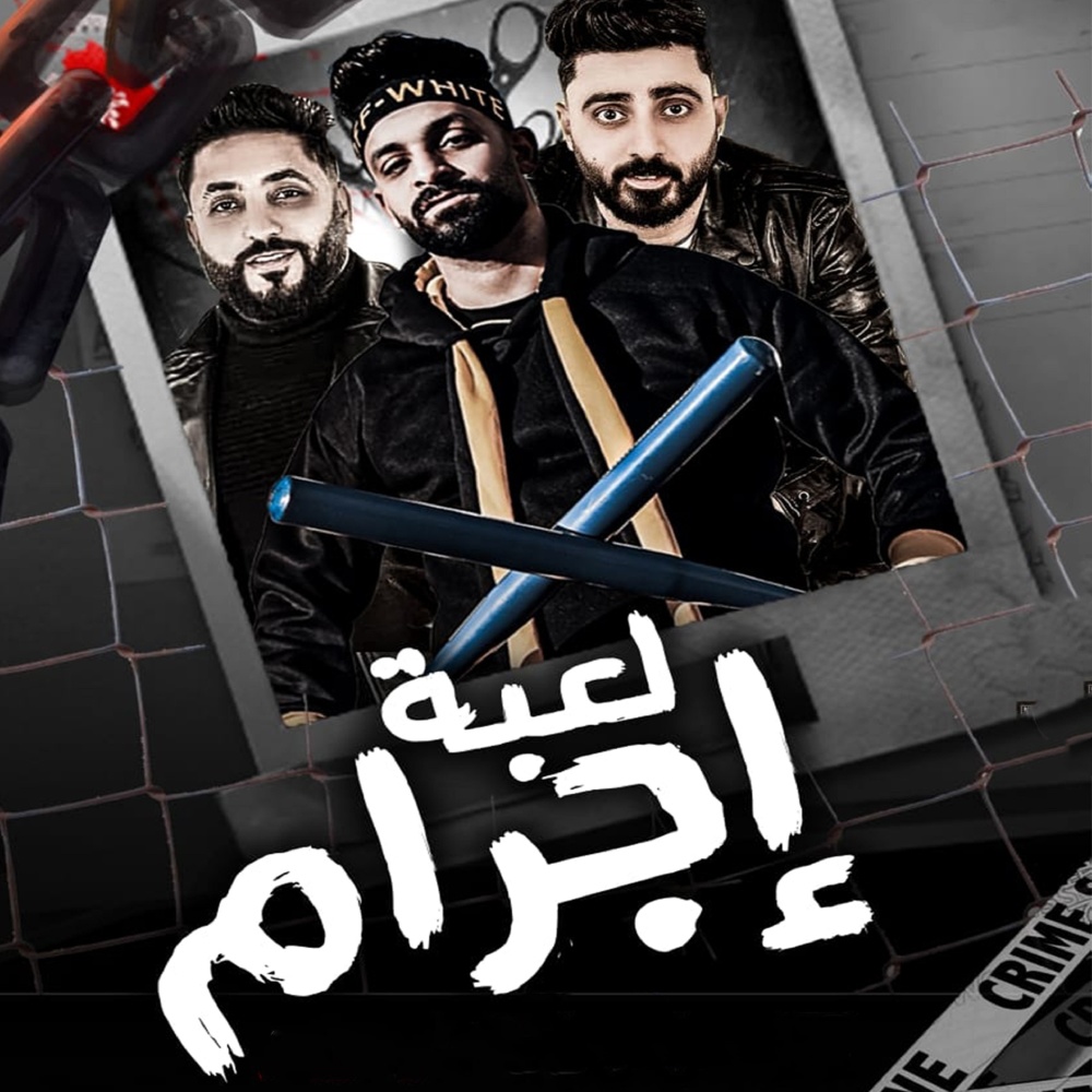 لعبة اجرام