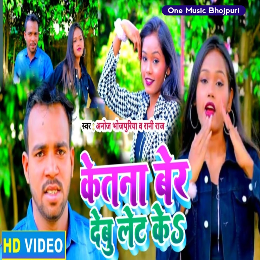 Ketana Ber Debu Let Ke (Bhojpuri)