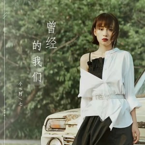 收聽小阿七的曾經的我們 (DJ版伴奏)歌詞歌曲