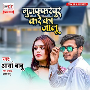 收听Arya Babu的Muzaffarpur Kare Ka Jalu歌词歌曲