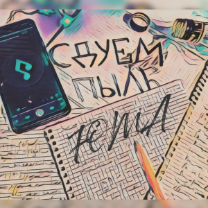 Сдуем пыль (Explicit)