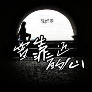 Album 曾靠近的心 from 阮妍霏