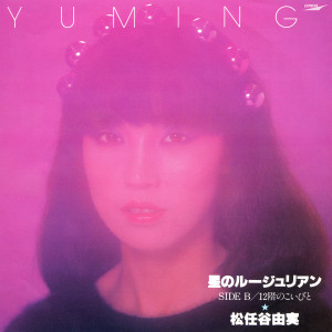 ดาวน์โหลดและฟังเพลง Stardust Rouge-rian / Hoshi No Rouge-rian พร้อมเนื้อเพลงจาก Yumi Matsutoya