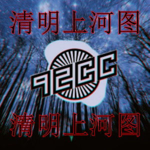 收听DJ的清明上河图（dance version） (dance version)歌词歌曲