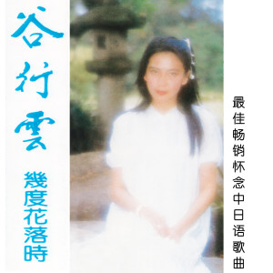 Listen to 谁来爱我 song with lyrics from 谷行云