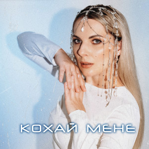 อัลบัม Кохай мене ศิลปิน Крістіна Присяжнюк