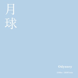 Album 月球(Odyssey) from 王骞Boc