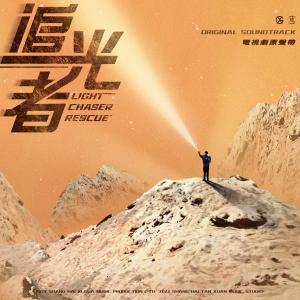 Dengarkan lagu 追光 nyanyian 摩登兄弟刘宇宁 dengan lirik