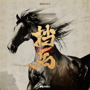 Album 挡马 from 威尔Will.T