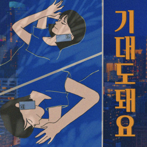 อัลบัม 기대도 돼요 ศิลปิน 뽀선희