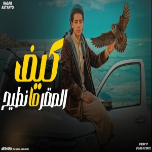 Album كيف الصقر مانطيح (عالي عالي) from 