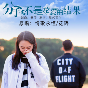 Listen to 分手不是我要的结果（对唱） (伴奏) song with lyrics from 情歌永恒