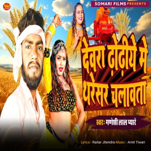 Listen to Dewara Dhodhiye Tharesar Chalawta song with lyrics from Ganeshi Lal Pyare