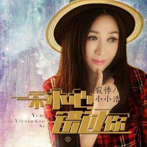 收聽寂悸的一不小心錯過你歌詞歌曲