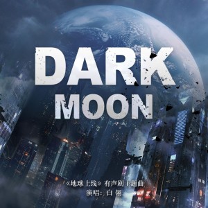 收聽白翎的Dark Moon (完整版)歌詞歌曲