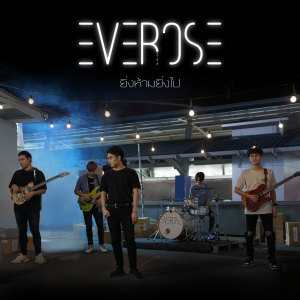 อัลบัม ยิ่งห้ามยิ่งไป - Single ศิลปิน Everose