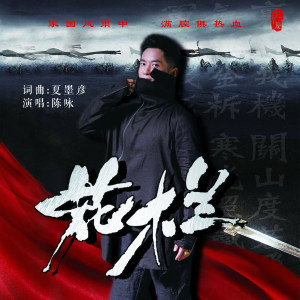 ดาวน์โหลดและฟังเพลง 花木兰 (男声版伴奏) (伴奏) พร้อมเนื้อเพลงจาก 陈咏