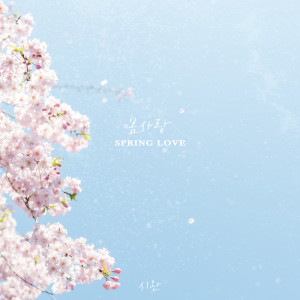 Dengarkan To my love lagu dari Siwan dengan lirik