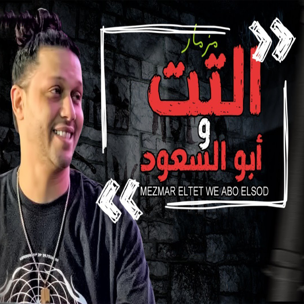 مزمار التت وابو السعود