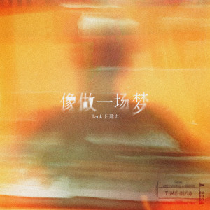 อัลบัม 像做一场梦 ศิลปิน Tank