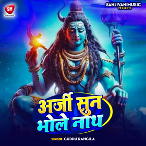 收聽Guddu Rangila的Argi Suna Bhole Nath歌詞歌曲