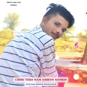 收聽Sonu Badolash的Chori Tero Nam Dhiryo Namkin (Rajasthani meena geet)歌詞歌曲