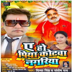 收听Santosh Rai的Ye Ho Piya Kotawa Nagariya歌词歌曲