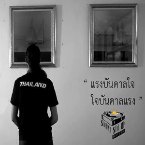 ดาวน์โหลดและฟังเพลง ใจบันดาลแรง แรงบันดาลใจ พร้อมเนื้อเพลงจาก Danilla Riyadi