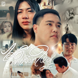 Listen to ไม่ดีแค่เลือกใหม่ song with lyrics from อาร์ท พชรพล