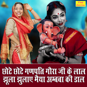 Listen to Chote Chote Ganpati Gora Ji Ke Laal Jhula Jhulae Maiya Ambva Ki Daal song with lyrics from Kajal Malik