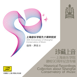 華語羣星的專輯珍藏上音——上海音樂學院建校90週年紀念專輯(CD5)