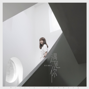 收聽歐陽耀瑩的遇見你（粵語版） (完整版)歌詞歌曲