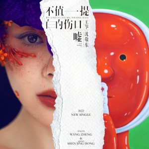 王筝的专辑不值一提的伤口