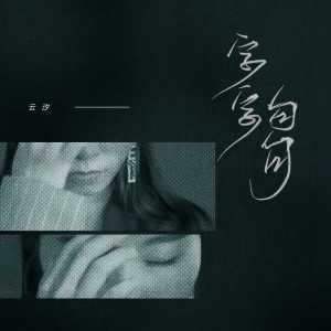 收聽哲研的字字句句 (和声伴奏)歌詞歌曲