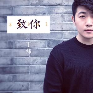 收聽丁煒的致你歌詞歌曲
