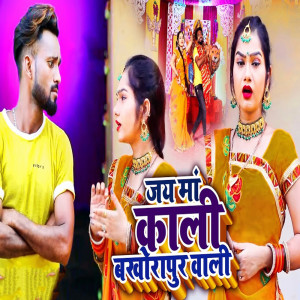 收聽Shilpi Raj的Jai Maa Kaali Bakhorapur Vali歌詞歌曲