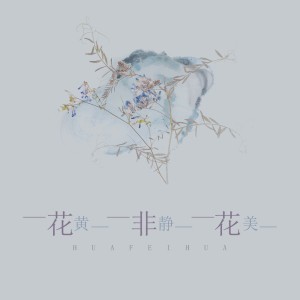 收聽黃靜美的花非花歌詞歌曲