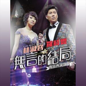 Album 林淑容罗时丰无言的结局真经典演唱会 oleh Daniel Luo