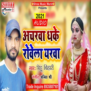 Listen to Acharwa Dhake Rowela Yarwa (bhojpuri song) song with lyrics from Bittu Bihari