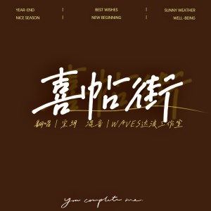 Album 喜帖街 from 宋玥