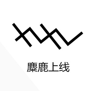 ดาวน์โหลดและฟังเพลง 十九 พร้อมเนื้อเพลงจาก 麋鹿上线