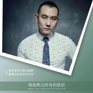 收聽張薩的等我熬過所有的狼狽（男版） (完整版)歌詞歌曲