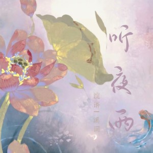 Listen to 听夜雨 song with lyrics from 溪词