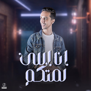 Listen to انا اللي لمتكم song with lyrics from Ramy Darwish