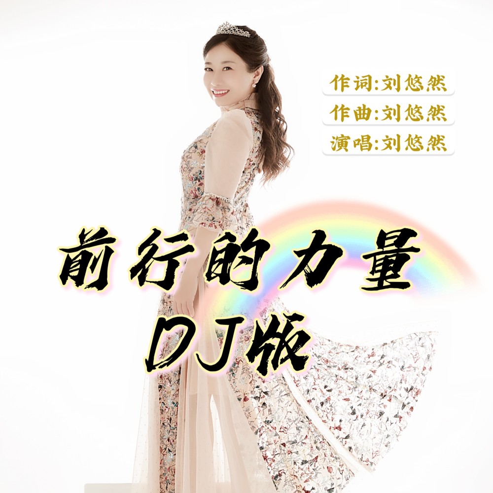 前行的力量（DJ沈念版） (伴奏)
