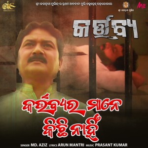 Listen to Kartavyara Mane Kichi Nahi (From "Kartavya") song with lyrics from Md. Aziz