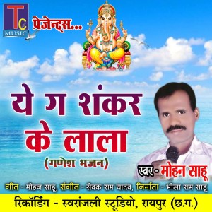 Album Ye Ga Shankar Ke Lala (Ganesh Bhajan) from 